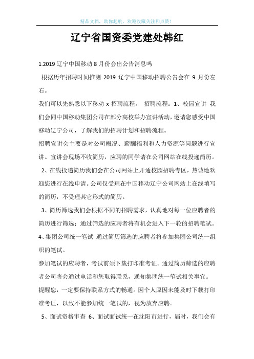 辽宁省国资委党建处韩红