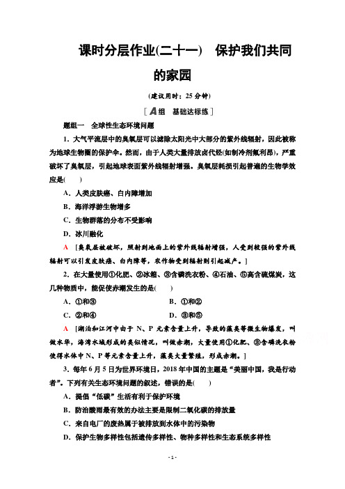 高一生物人教版必修3作业：6.2 保护我们共同的家园 【含解析】