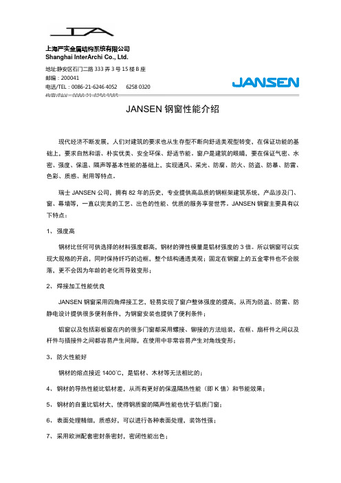 JANSEN钢门窗性能介绍