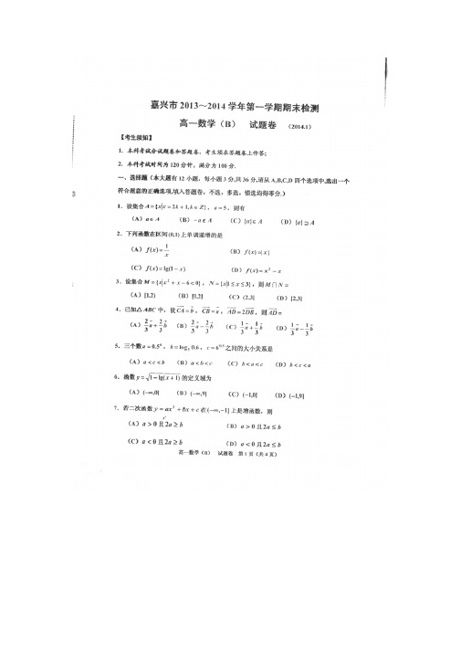 浙江省嘉兴市2013-2014学年高一上学期期末测试数学试卷(b卷)版答案