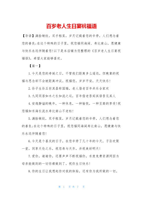 百岁老人生日宴祝福语