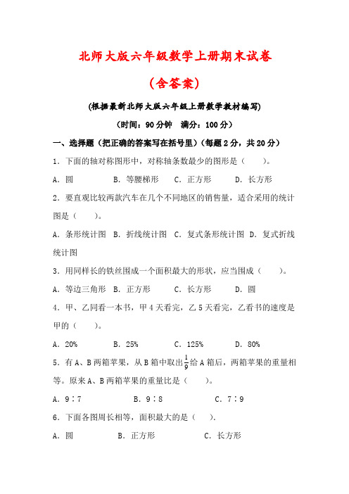 【北师大版】六年级数学上册期末检测试卷(含答案)