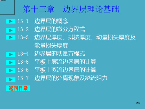 13边界层理论基础