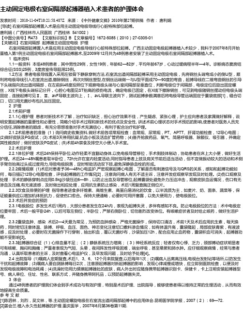 主动固定电极右室间隔部起搏器植入术患者的护理体会
