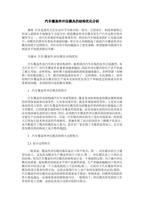 汽车覆盖件冲压模具的结构优化分析