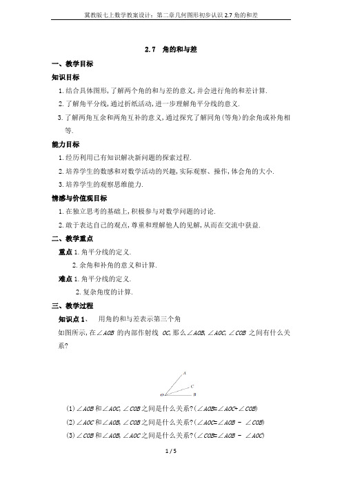 冀教版七上数学教案设计：第二章几何图形初步认识2.7角的和差
