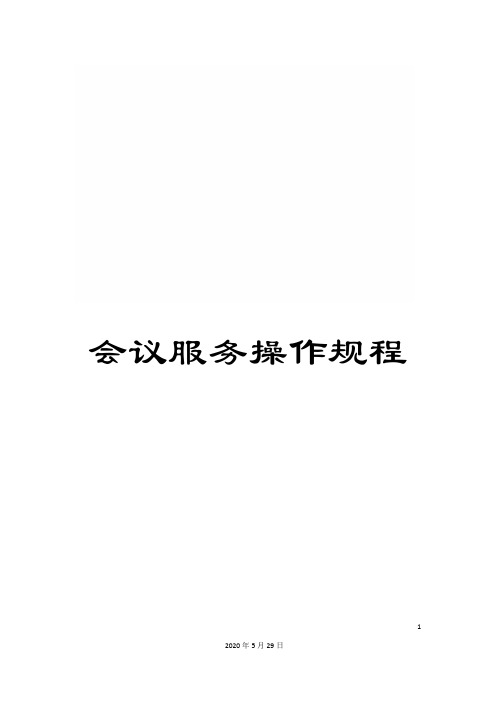会议服务操作规程