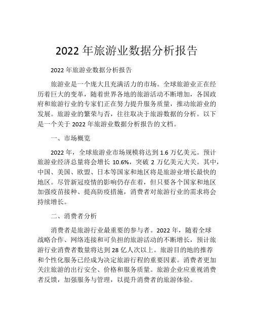 2022年旅游业数据分析报告(精选10篇)