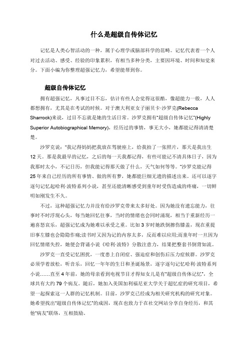 什么是超级自传体记忆