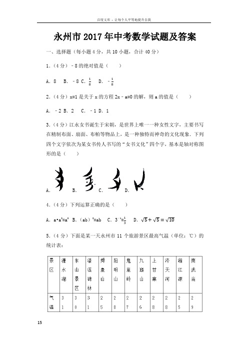 2017年湖南省永州市中考数学试题及答案