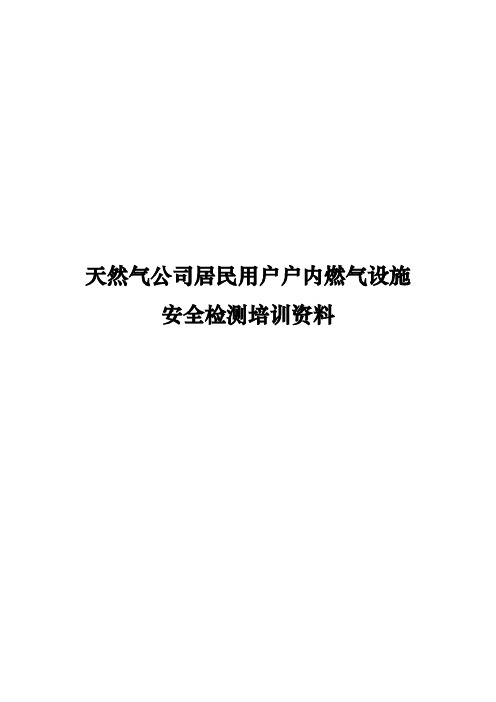 天然气公司居民用户户内燃气设施安全检测培训资料