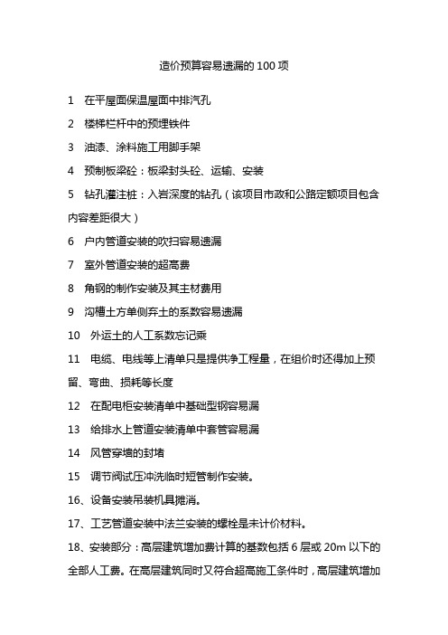 预结算中易漏的100项