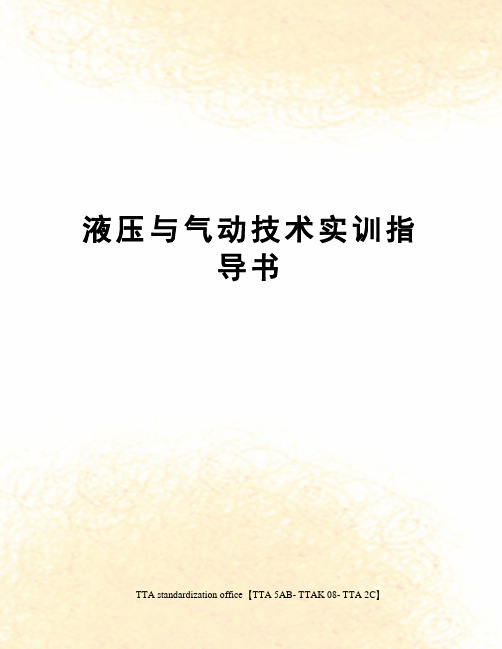 液压与气动技术实训指导书