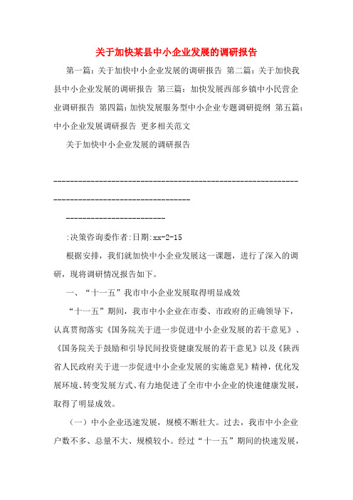 关于加快某县中小企业发展的调研报告
