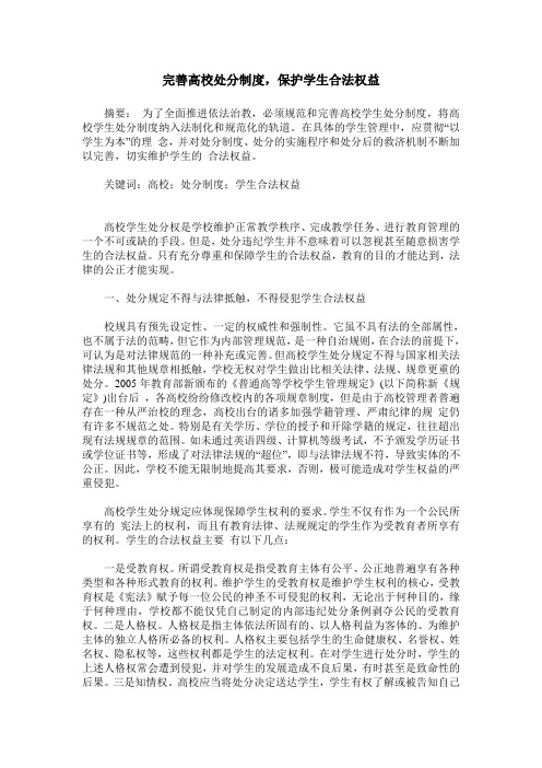 完善高校处分制度,保护学生合法权益