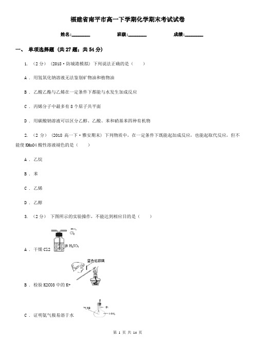 福建省南平市高一下学期化学期末考试试卷