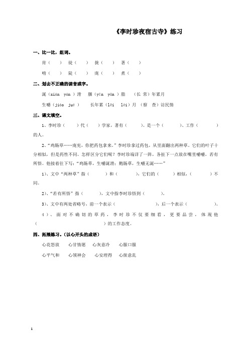 新苏教版语文小学四年级上册李时珍夜宿古寺过关习题
