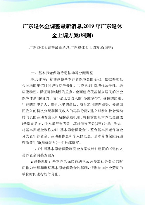 广东退休金调整最新消息,2019年广东退休金上调方案(细则).doc