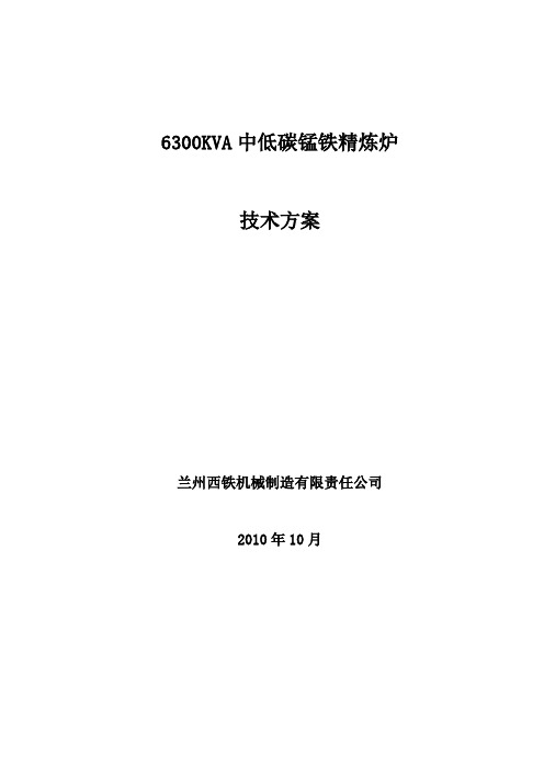 中低碳锰铁技术方案