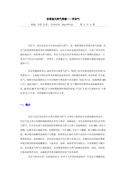 非常规天然气资源——页岩气