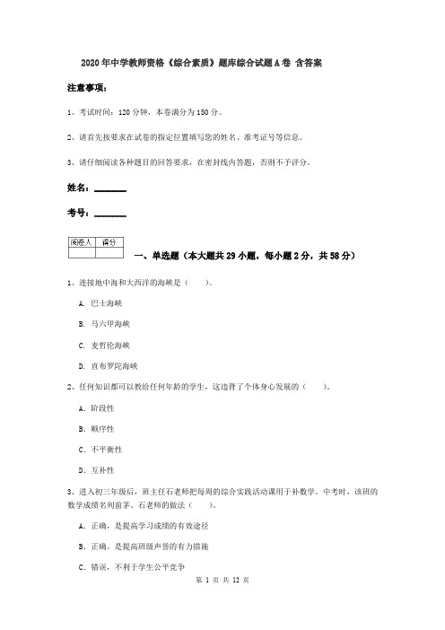 2020年中学教师资格《综合素质》题库综合试题A卷 含答案