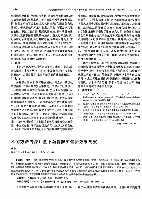 不同方法治疗儿童下颌骨髁突骨折效果观察