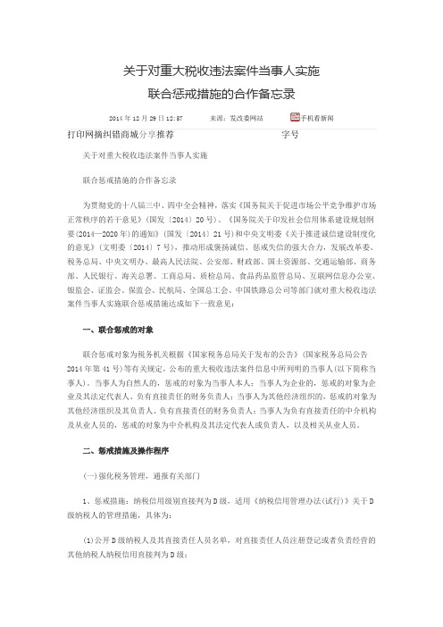 关于对重大税收违法案件当事人实施黑名单备忘录-2016税务领军