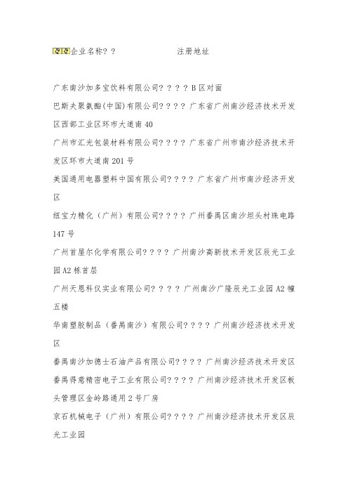 广州南沙大型企业