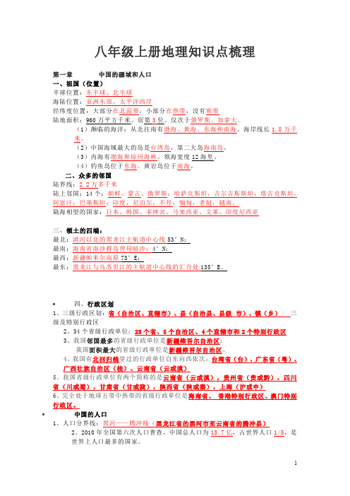 八年级上册地理知识点梳理