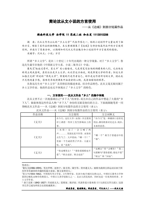 简论沈从文小说的方言使用——从边城到短篇