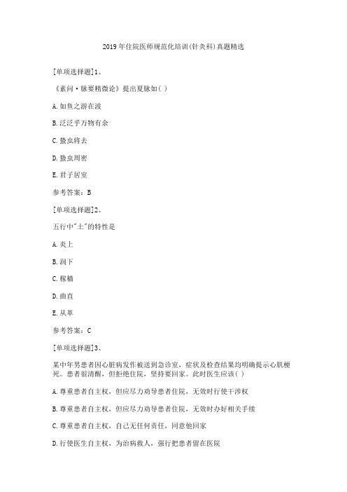 2019年住院医师规范化培训(针灸科)真题精选
