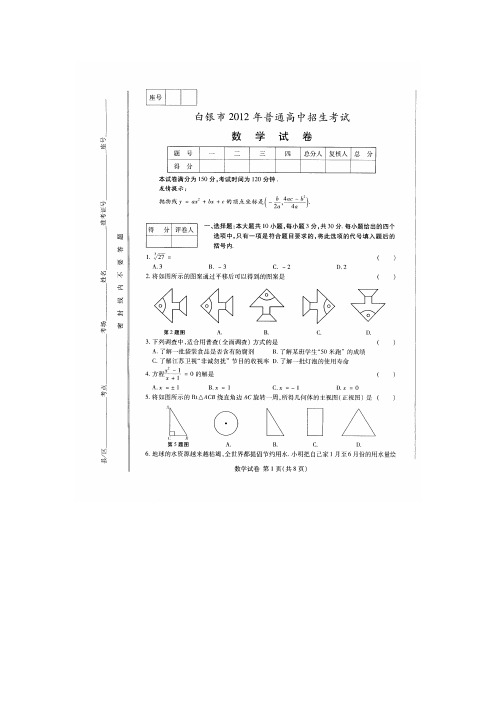 白银市2012年普通高中招生考试数学试卷