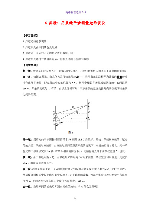 高中物理选修3-4学案1：13.4 实验 用双缝干涉测量光的波长