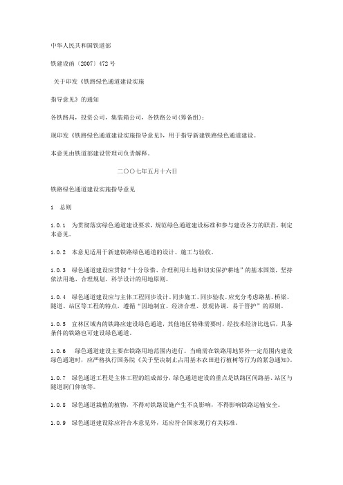 铁建设函〔2007〕472号