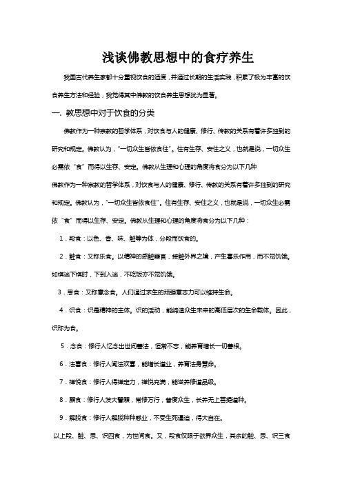浅谈佛教思想中的食疗养生