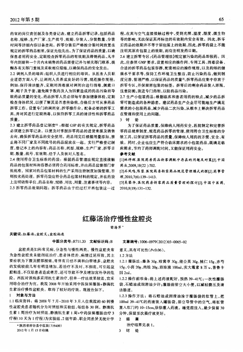 红藤汤治疗慢性盆腔炎