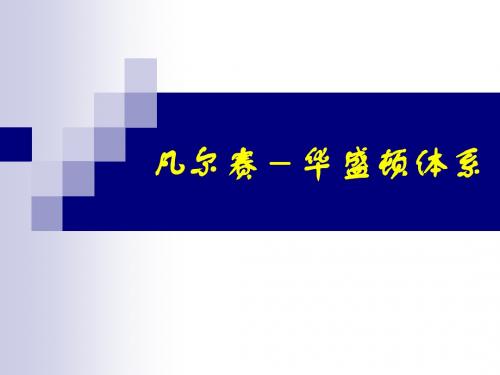 凡尔赛-华盛顿体系