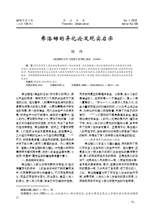 弗洛姆的异化论及现实启示