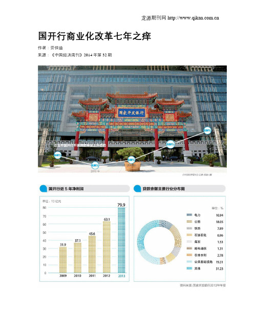 国开行商业化改革七年之痒