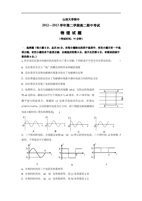 山大附中2012-2013学年高二下学期期中物理试题及答案23