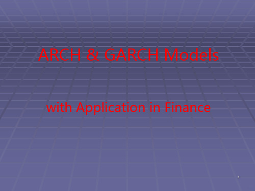 GARCH模型及其在金融中的应用PPT课件