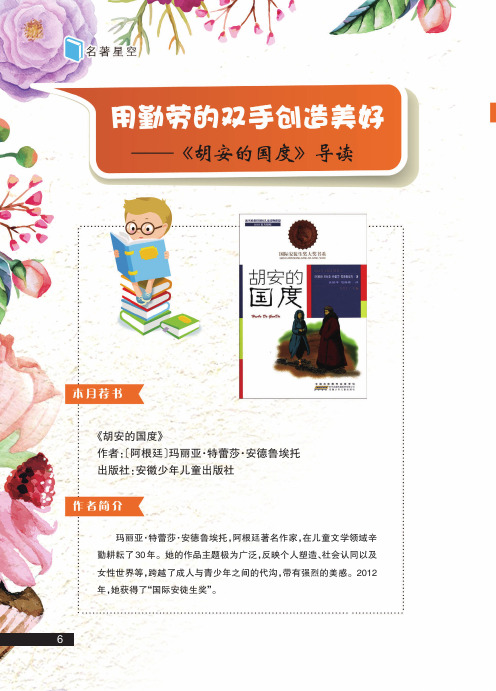 用勤劳的双手创造美好——《胡安的国度》导读