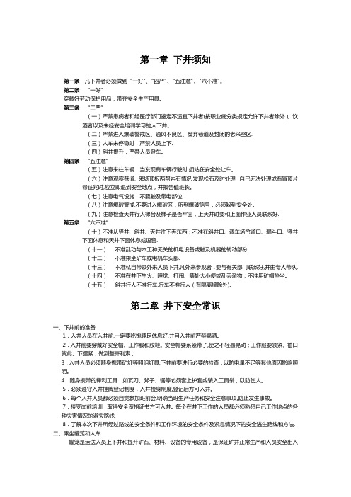 井下安全知识