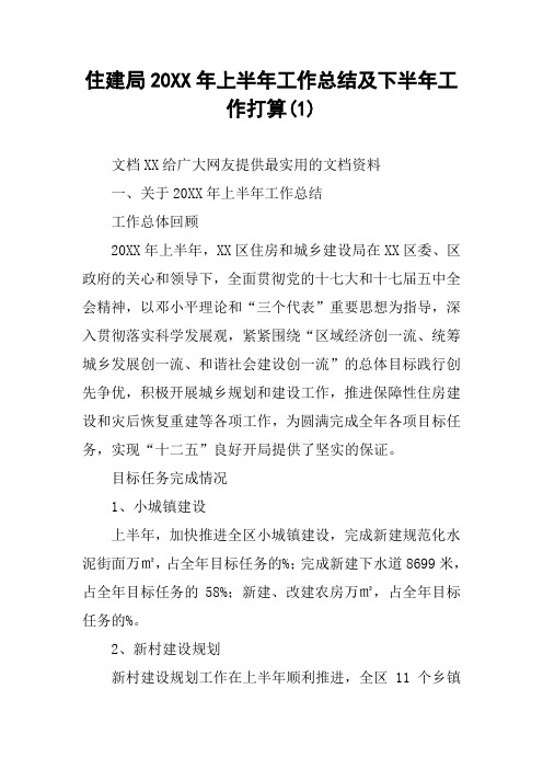 住建局20XX年上半年工作总结及下半年工作打算(1)_1