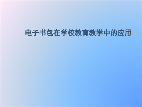 电子书包在学校教育教学中的应用