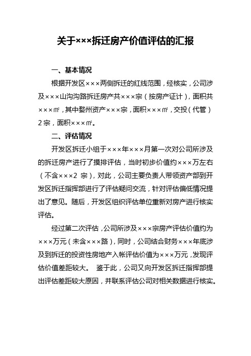 关于公司拆迁房产价值评估的汇报
