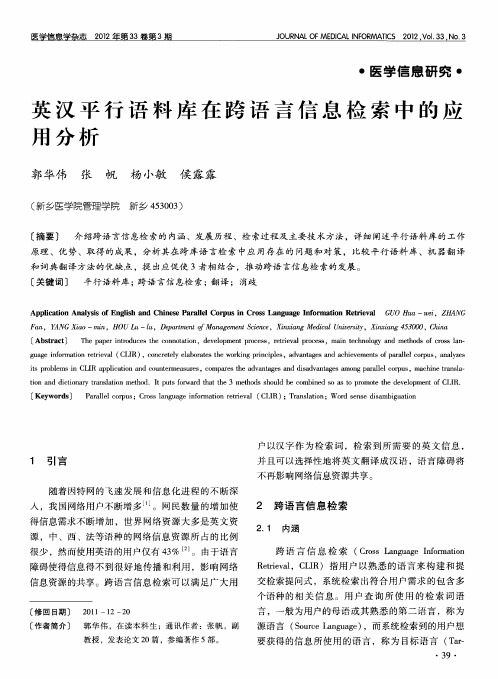 英汉平行语料库在跨语言信息检索中的应用分析