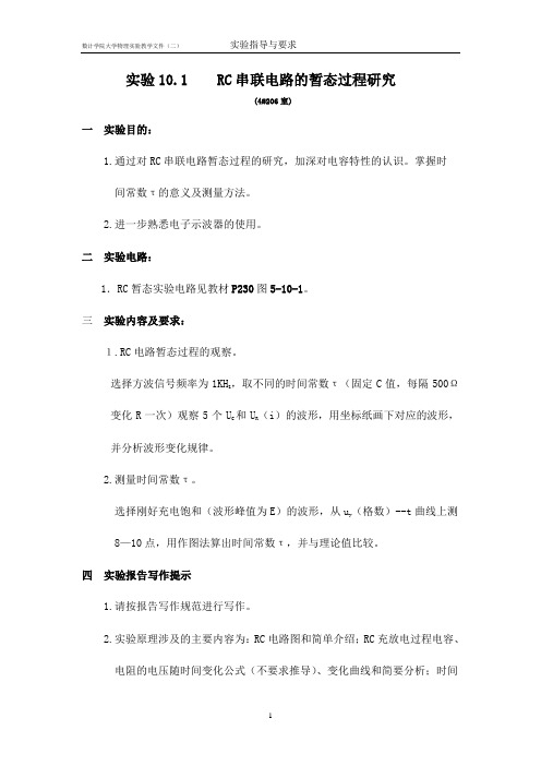 数计学院大学物理实验要求：实验10.1 RC串联电路的暂态过程研究