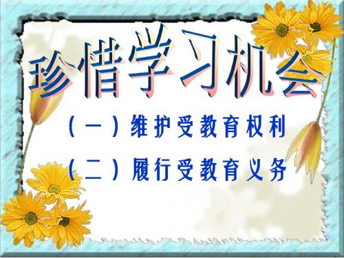 八年级下6-2珍惜学习机会