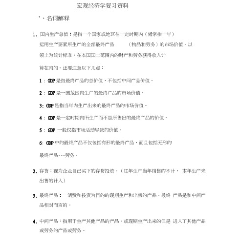 宏观经济学复习资料